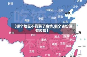 【哪个地区不发展了疫情,哪个省份没有疫情】