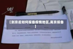 【到京后如何报备疫情地区,离京报备】