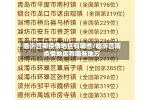临沂莒南疫情地区有哪些/临沂莒南疫情地区有哪些地方