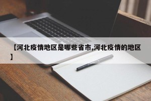 【河北疫情地区是哪些省市,河北疫情的地区】
