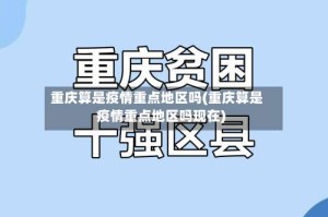 重庆算是疫情重点地区吗(重庆算是疫情重点地区吗现在)