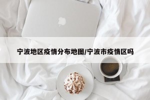 宁波地区疫情分布地图/宁波市疫情区吗