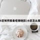 出小区如何报备疫情地区(小区怎么报备)