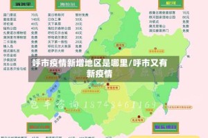 呼市疫情新增地区是哪里/呼市又有新疫情