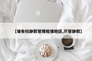 【谁有权静默管理疫情地区,只管静默】