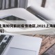 【上海如何解封疫情地区,2021上海解封了吗】