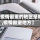 【疫情最重的地区是哪,疫情最重地方】