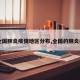 【全国肺炎疫情地区分布,全国的肺炎疫情】