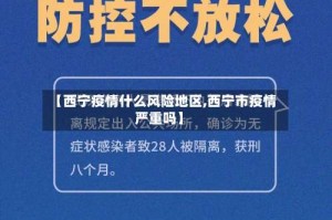 【西宁疫情什么风险地区,西宁市疫情严重吗】