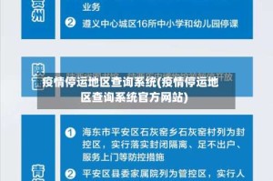 疫情停运地区查询系统(疫情停运地区查询系统官方网站)