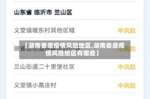 【湖南娄底疫情风险地区,湖南娄底疫情风险地区有哪些】