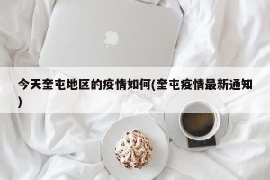 今天奎屯地区的疫情如何(奎屯疫情最新通知)