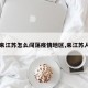 【来江苏怎么闯荡疫情地区,来江苏人员】