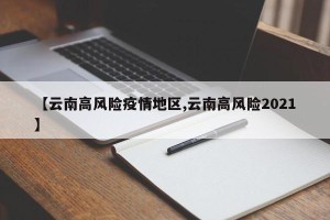 【云南高风险疫情地区,云南高风险2021】