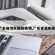 【广东省地区最新疫情,广东省最新疫情?】