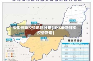 绥化最新疫情地区分布(绥化最新肺炎疫情新增)