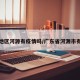 广东地区河源有疫情吗/广东省河源市有新冠