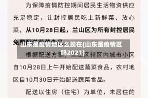 山东是疫情地区么现在(山东是疫情区吗2021)