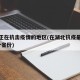 湖北正在抗击疫情的地区(在湖北抗疫最前线,16个省份)