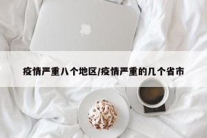 疫情严重八个地区/疫情严重的几个省市