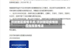 开封地区疫情卡点/开封新冠疫情防控指挥部电话