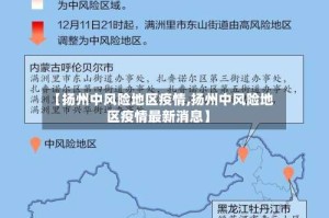 【扬州中风险地区疫情,扬州中风险地区疫情最新消息】