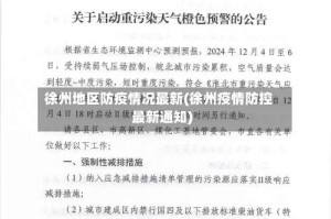 徐州地区防疫情况最新(徐州疫情防控最新通知)