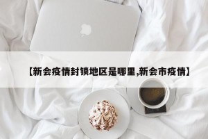 【新会疫情封锁地区是哪里,新会市疫情】