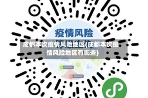 成都本次疫情风险地区(成都本次疫情风险地区有哪些)