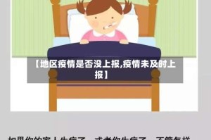 【地区疫情是否没上报,疫情未及时上报】