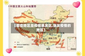 【哪些地区是疫情暴发区,爆发疫情的地区】