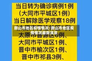 唐山市地区疫情情况/唐山市地区疫情情况最新消息