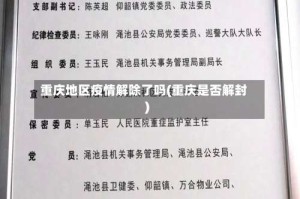 重庆地区疫情解除了吗(重庆是否解封)