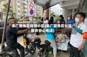 来广营地区疫情小区(来广营地区社区服务中心电话)