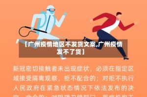 【广州疫情地区不发货文案,广州疫情发不了货】