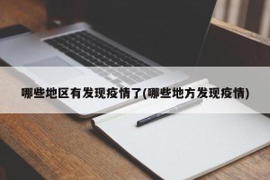 哪些地区有发现疫情了(哪些地方发现疫情)