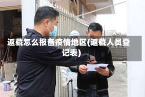 返藏怎么报备疫情地区(返藏人员登记表)