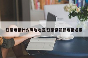 汪清疫情什么风险地区/汪清县最新疫情通报