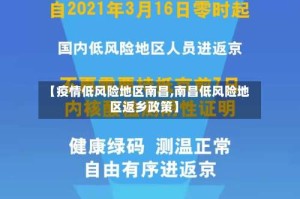 【疫情低风险地区南昌,南昌低风险地区返乡政策】