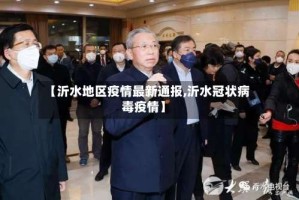【沂水地区疫情最新通报,沂水冠状病毒疫情】