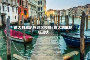 意大利威尼托地区疫情/意大利威尼斯现状