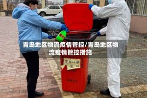 青岛地区物流疫情管控/青岛地区物流疫情管控措施