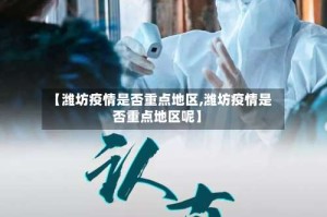 【潍坊疫情是否重点地区,潍坊疫情是否重点地区呢】