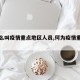 【什么叫疫情重点地区人员,何为疫情重点地区】