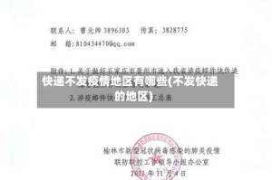 快递不发疫情地区有哪些(不发快递的地区)
