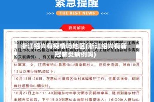 浙江绍兴有疫情吗地区(浙江绍兴有新冠肺炎病例吗)