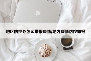 地区防控办怎么举报疫情/地方疫情防控举报