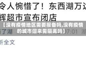 【没有疫情地区需要报备吗,没有疫情的城市回来需隔离吗】