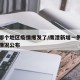 鹰潭哪个地区疫情爆发了/鹰潭新增一例确诊病例情况公布