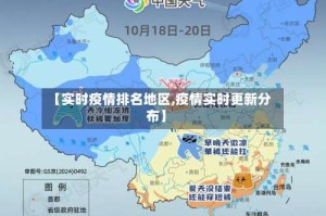 【实时疫情排名地区,疫情实时更新分布】